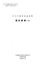 中小学德育活页资料  国防教育专辑