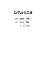 中国古代蒙书精粹  幼学故事琼林