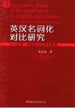 英汉名词化对比研究  认知·功能取向的理论解释