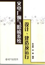 火电厂烟气脱硫系统设计、建造及运行