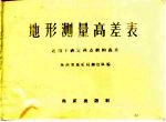 地形测量高差表  适用于确定两点间的高差