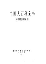 中国大百科全书  中国传统医学
