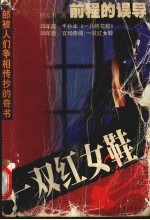 一双红女鞋  前程的误导