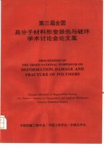 第三届全国高分子材料形变损伤与破坏学术讨论会论  文集