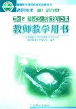 通用技术  选修4  “现代农业技术”  教师教学用书  专题2  种质资源的保护和引进