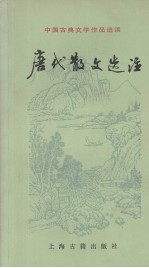 中国古典文学作品选读  唐代散文选注