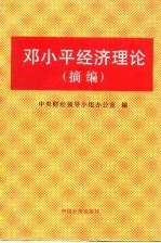 邓小平经济理论  摘编