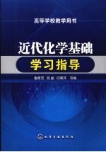 近代化学基础学习指导