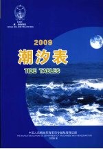 潮汐表  2009  黄、渤海海区