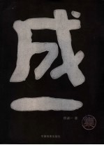 成一集  造型艺术理论与方法研究