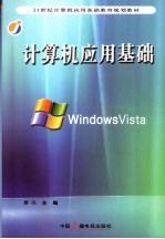 计算机应用基础 Windows Vista