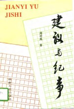 建议与纪事