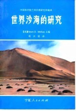 中国科学院兰州沙漠研究所  世界沙海的研究