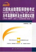 口腔执业助理医师资格考试历年真题解析及全真模拟试题  2008版