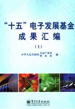 “十五”电子发展基金成果汇编  上