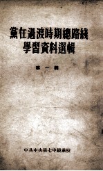 党在过渡时期总路线学习资料选辑  第1辑