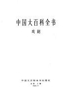 中国大百科全书  戏剧