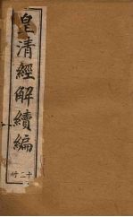 皇清经解续编  十二册