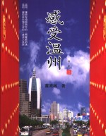 感受温州