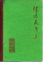 鄢陵花卉志