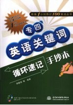 专四英语关键词循环速记手抄本