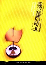 秘书原理与实务  秘书原理