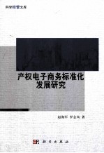 产权电子商务标准化发展研究