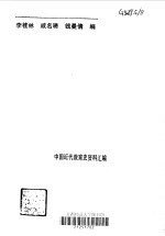 中国近代教育史资料汇编  普通教育