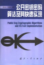 公开密钥密码算法及其快速实现