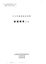 中小学德育活页资料  家庭教育专辑