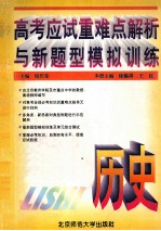 高考应试重难点解析与新题型模拟训练  历史