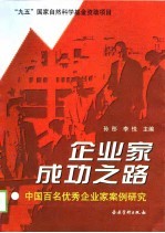 企业家成功之路  中国百名优秀企业家案例研究