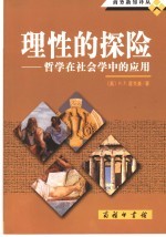 理性的探险  哲学在社会学中的应用
