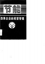 节能改革企业的经营管理