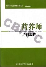 营养师培训教程  下