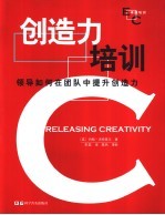 创造力培训  领导如何在团队中提升创造力