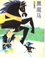 黑魔马  日本童话