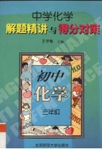 中学化学解题精讲与得分对策  初中化学  三年级