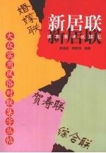 大众实用风俗对联集字丛帖  新居联