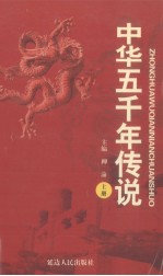 中华五千年传说  上