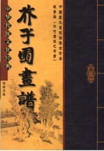 芥子园书谱  第1卷