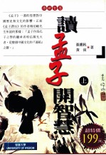 读《孟子》开智慧  上