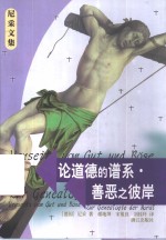 论道德的谱系