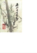 吴江文史资料  第5辑