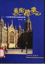 英伦踏歌  北京警官留学伦敦的故事