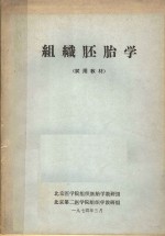 组织胚胎学