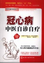 冠心病中医自诊自疗
