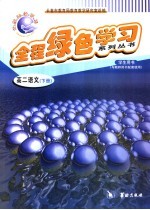 全程绿色学习系列丛书  高二语文  下