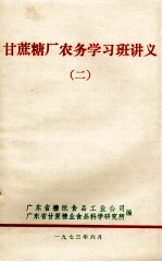 甘蔗糖厂农务学习班讲义  2