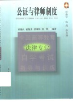 全国高等教育法律专业自学考试指导与训练丛书  公证与律师制度